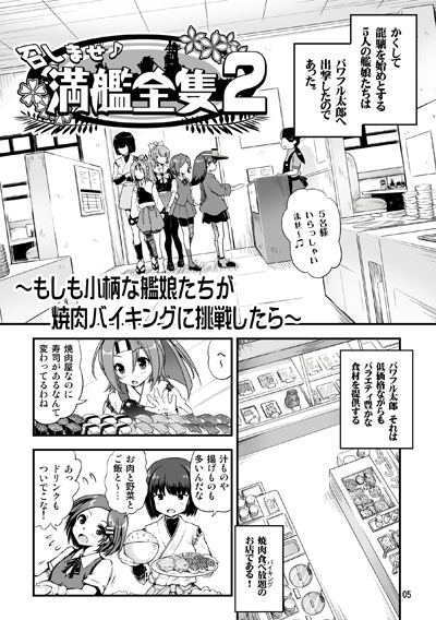 召しませ♪満艦全隻2もしも小柄な艦娘たちが焼肉バイキングに挑戦したら