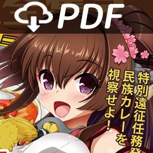 召しませ♪満艦全隻３艦娘と学ぶ世界のカレー編