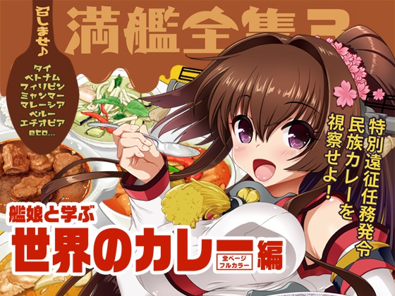 召しませ♪満艦全隻3艦娘と学ぶ世界のカレー編