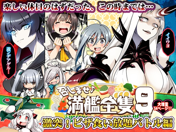 召しませ♪満艦全隻9電子版