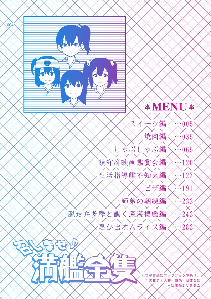 【10周年記念割引中】召しませ♪満艦全隻メガ盛り全部のせ総集編・電子版