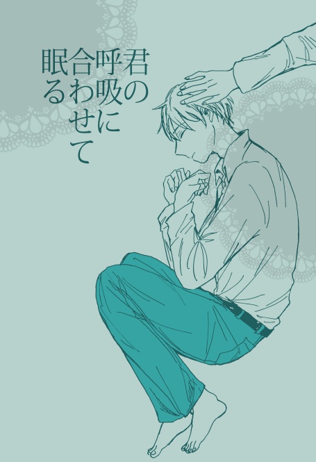 君の呼吸に合わせて眠る