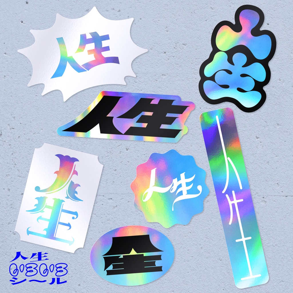 人生いろいろシール