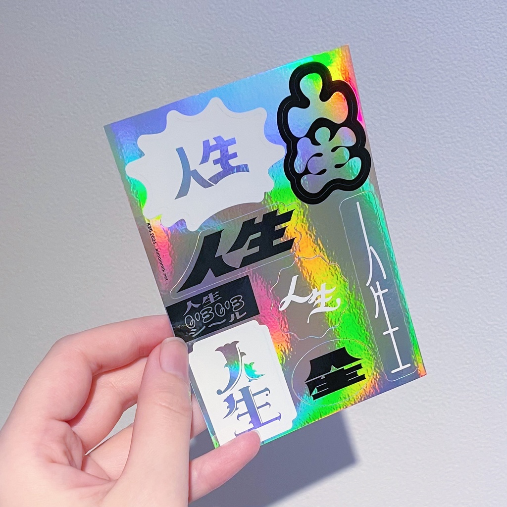 人生いろいろシール