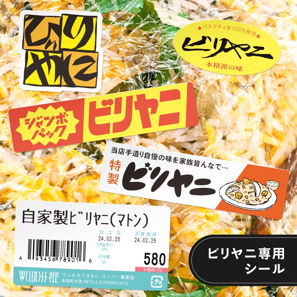 ビリヤニ専用シール