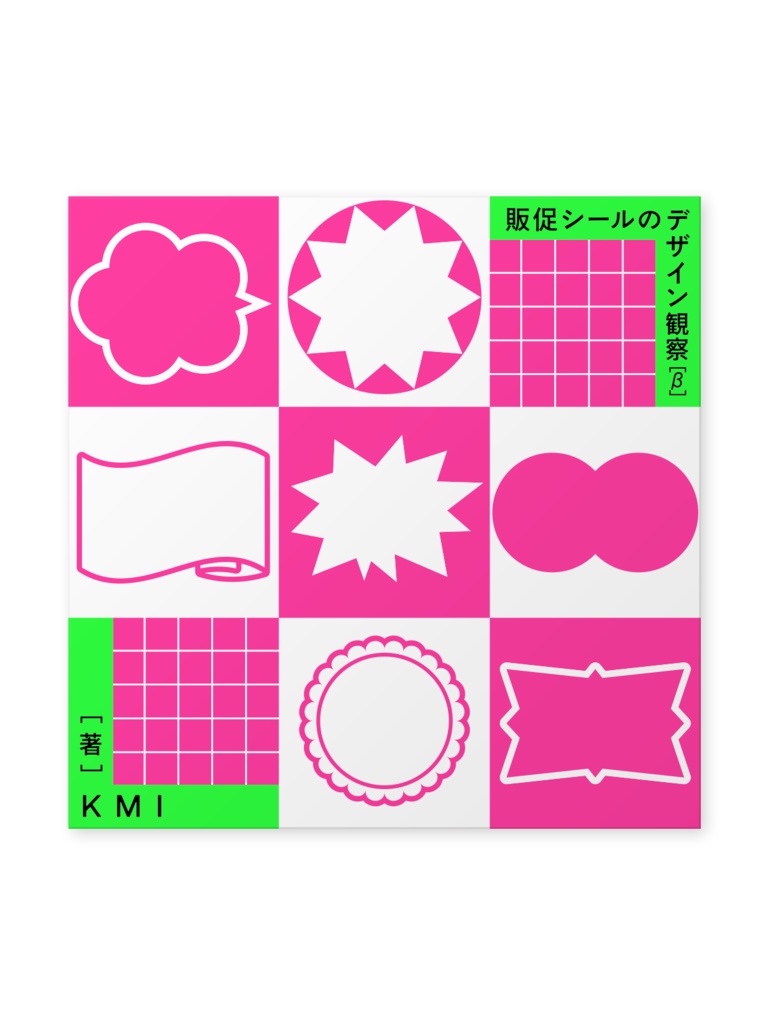 販促シールのデザイン観察[β]