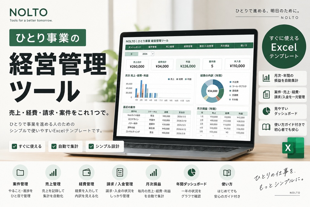 個人事業主・フリーランス向け｜案件・売上・経費・請求・入金を一元管理｜Excelテンプレート