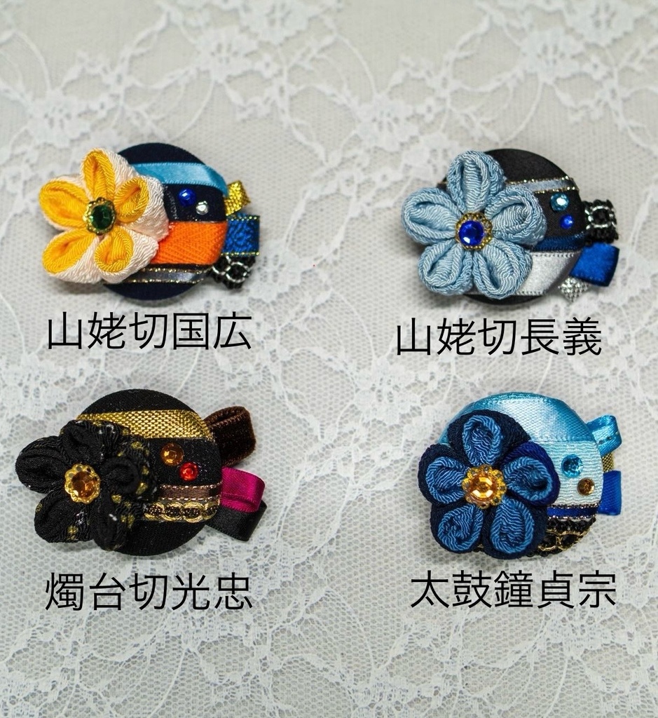 刀剣男士イメージまん丸つまみ細工ブローチ
