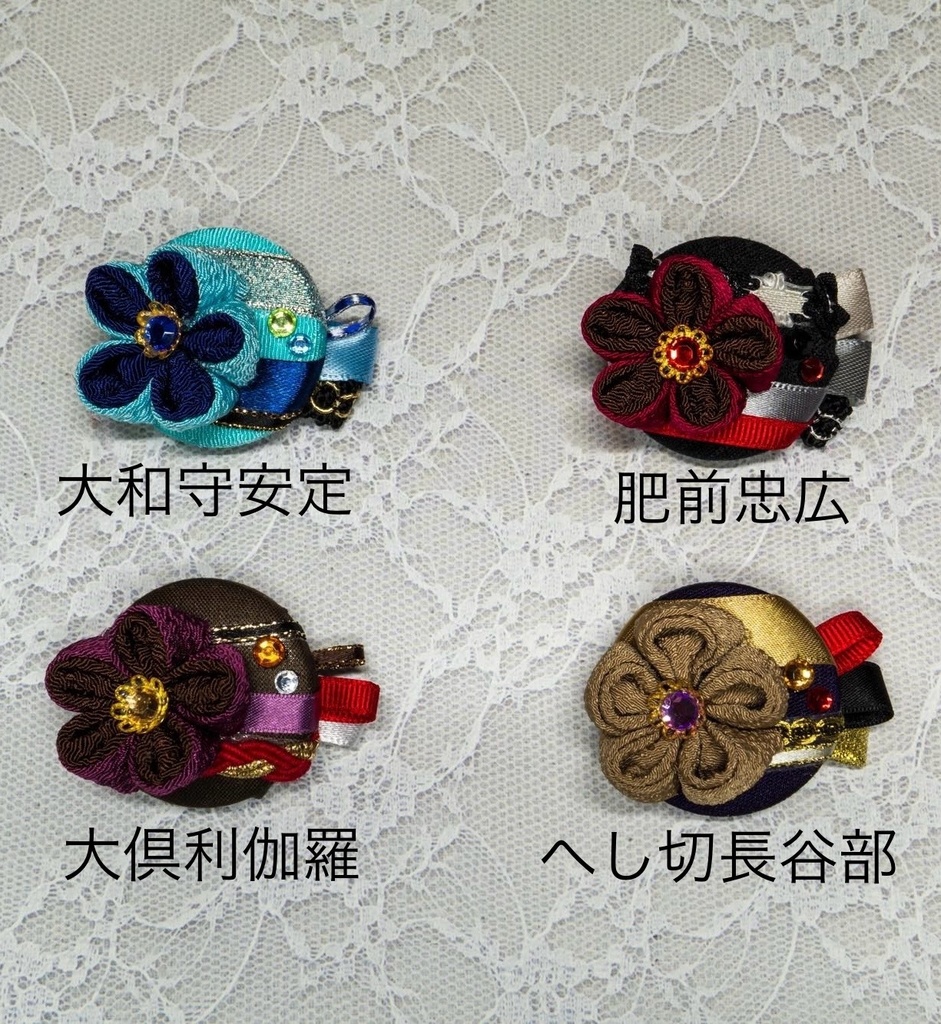 刀剣男士イメージまん丸つまみ細工ブローチ