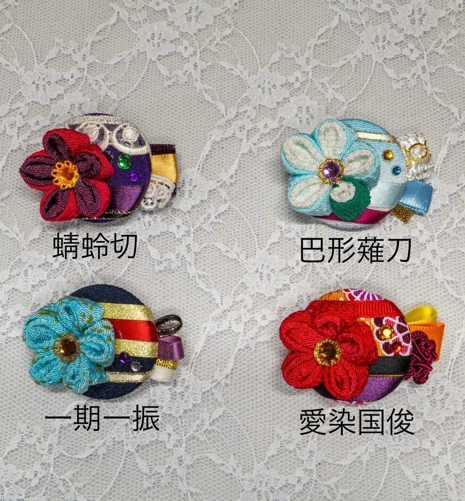 刀剣男士イメージまん丸つまみ細工ブローチ