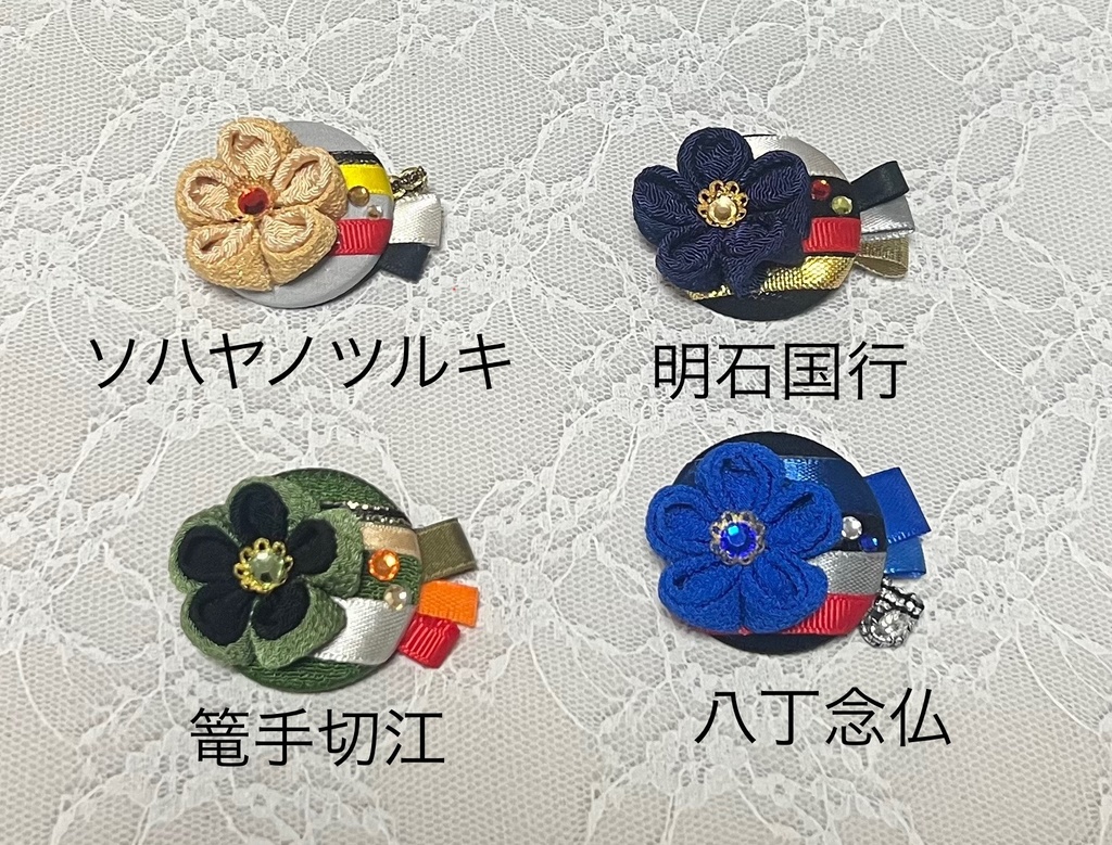 刀剣男士イメージまん丸つまみ細工ブローチ