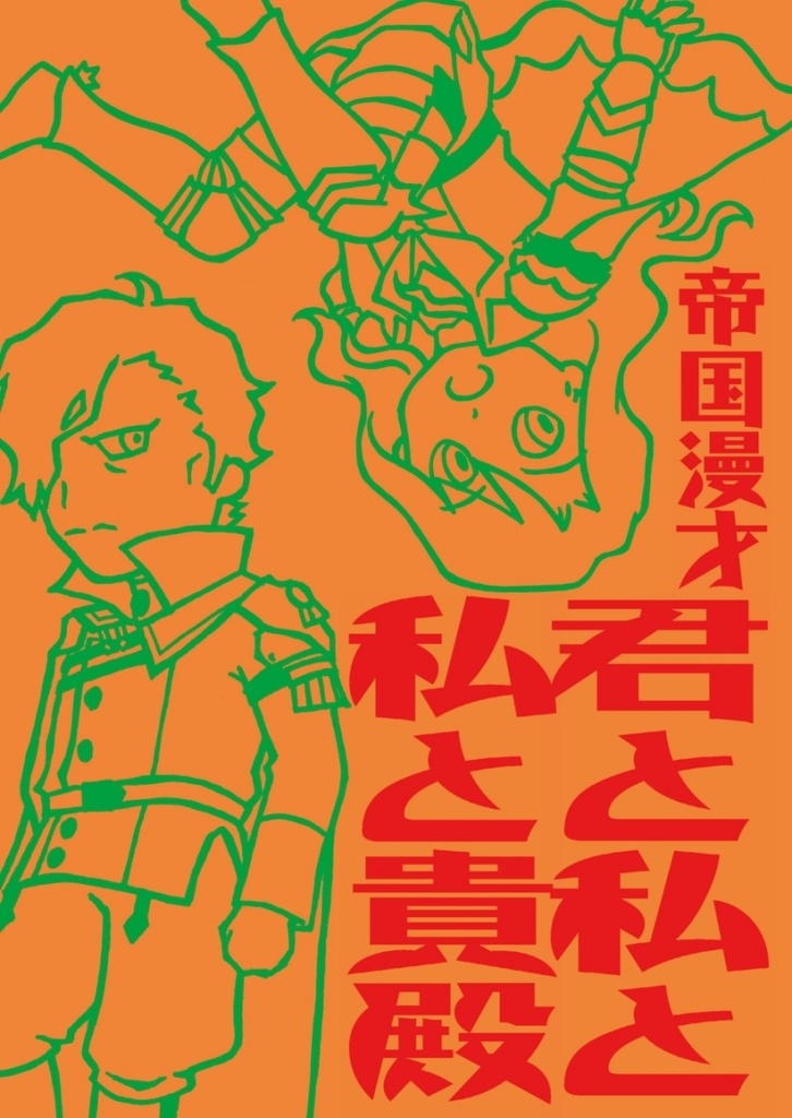 帝国漫才　君と私と私と貴殿