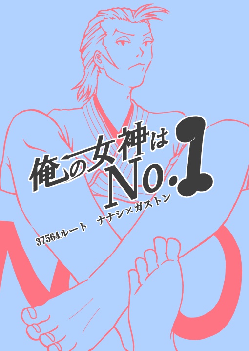 俺の女神はＮｏ．１