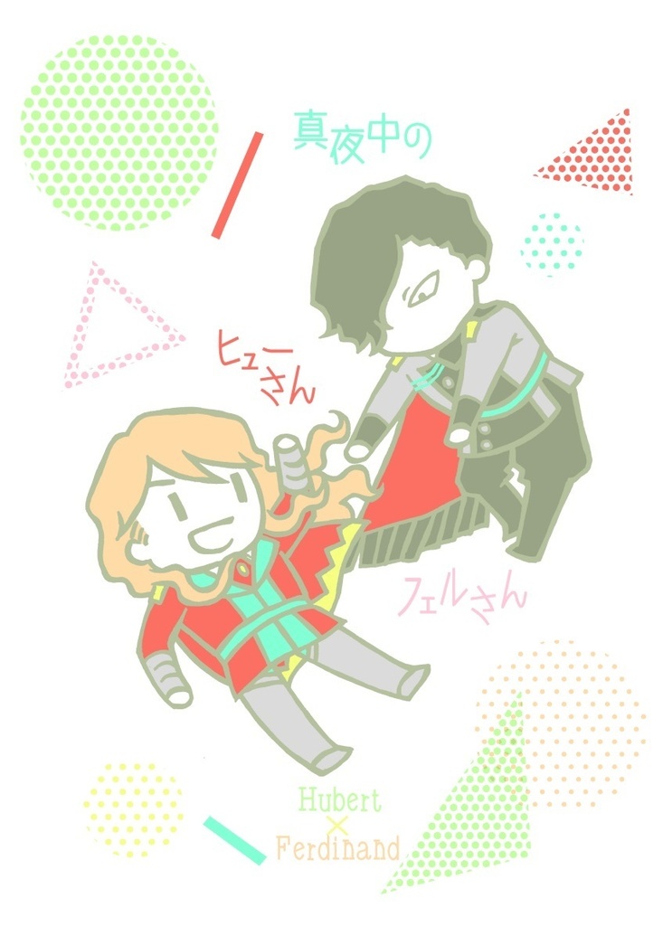 真夜中のヒューさんフェルさん