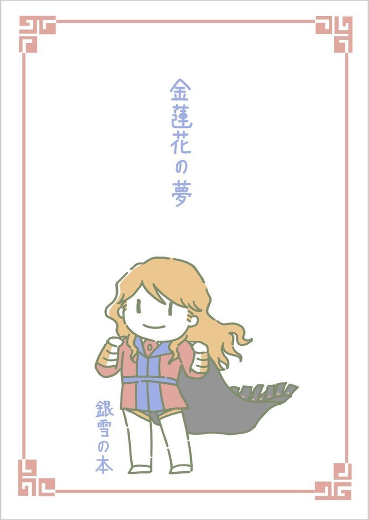 金蓮花の夢