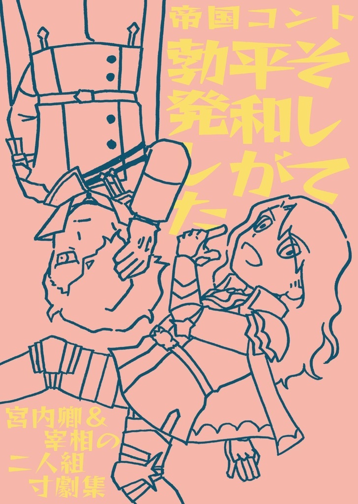 帝国コント　そして平和が勃発した