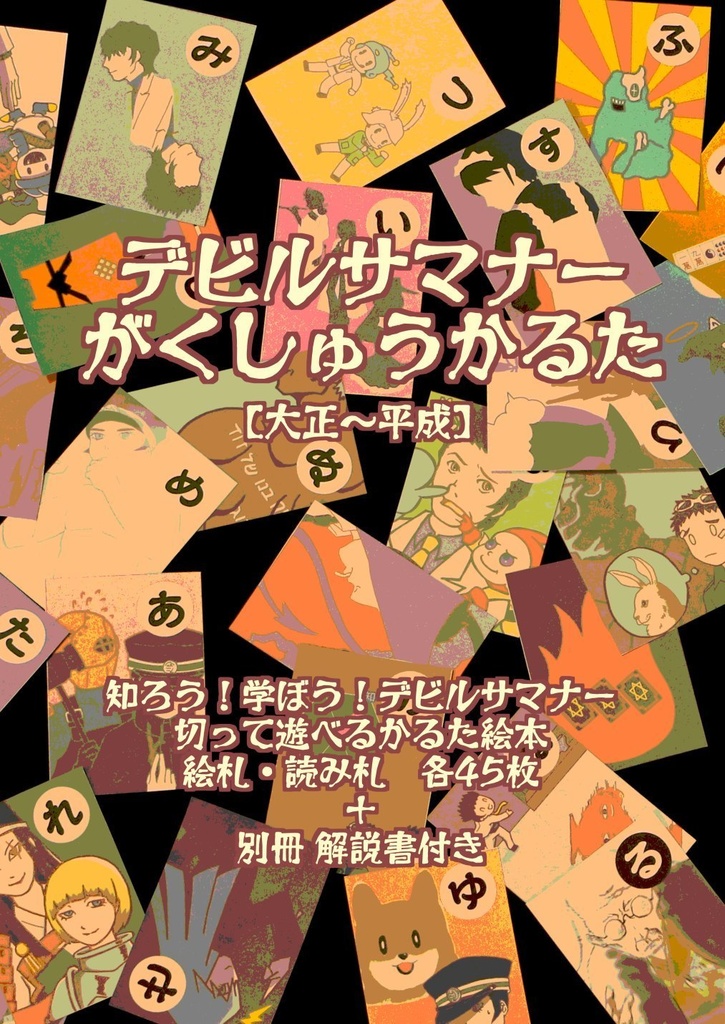 デビルサマナーがくしゅうかるた+解説冊子
