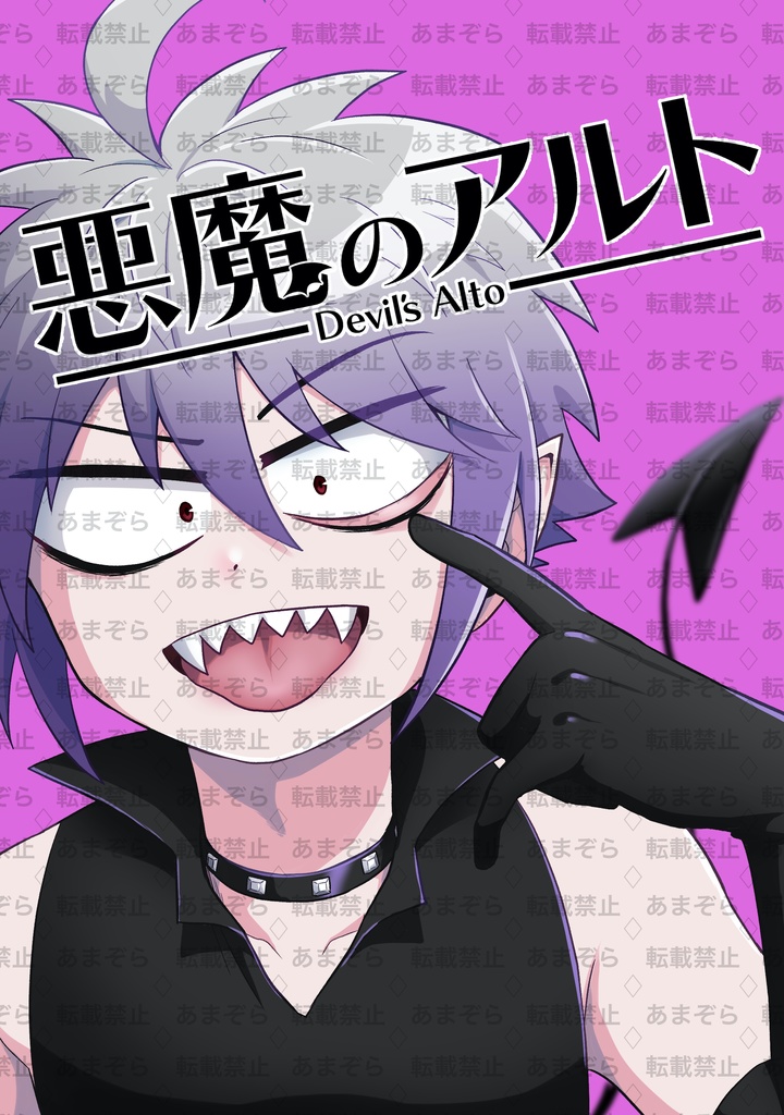 悪魔のアルト