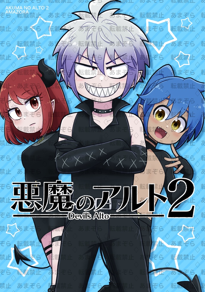 悪魔のアルト2