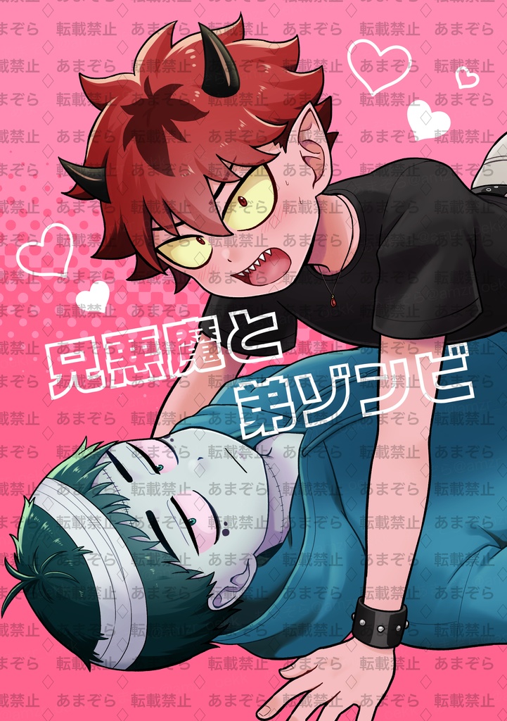 兄悪魔と弟ゾンビ