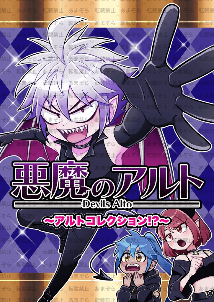 悪魔のアルト 〜アルトコレクション!?〜