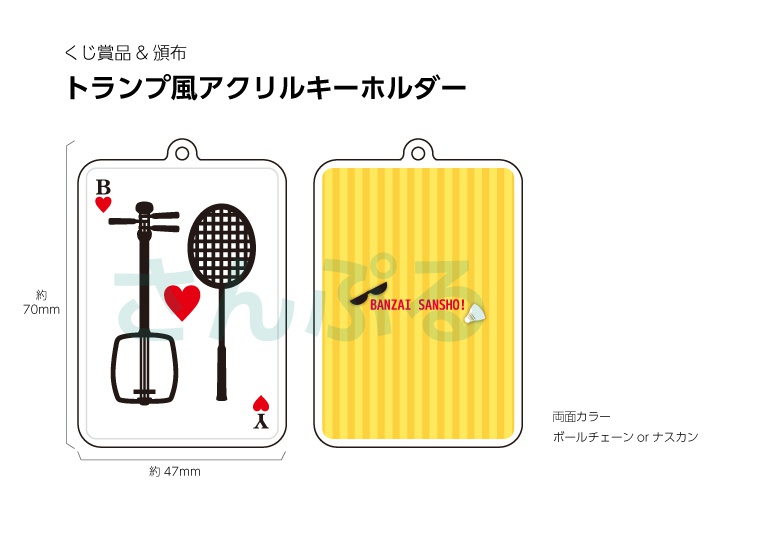 トランプ風万山モチーフアクリルキーホルダー