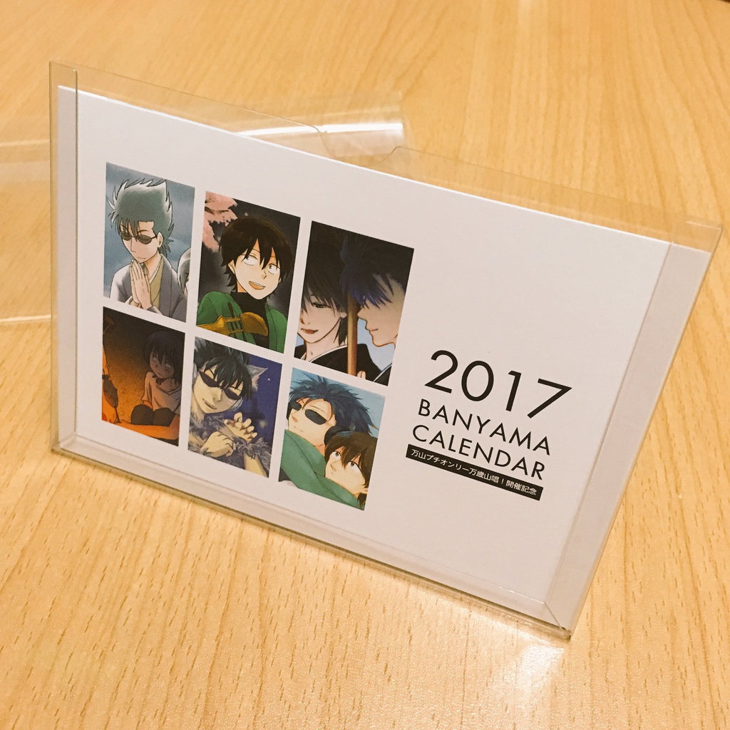 万山プチ開催記念卓上カレンダー2017