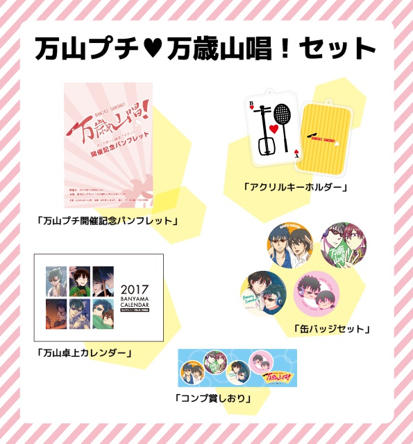 万歳山唱！通販セット（送料込）