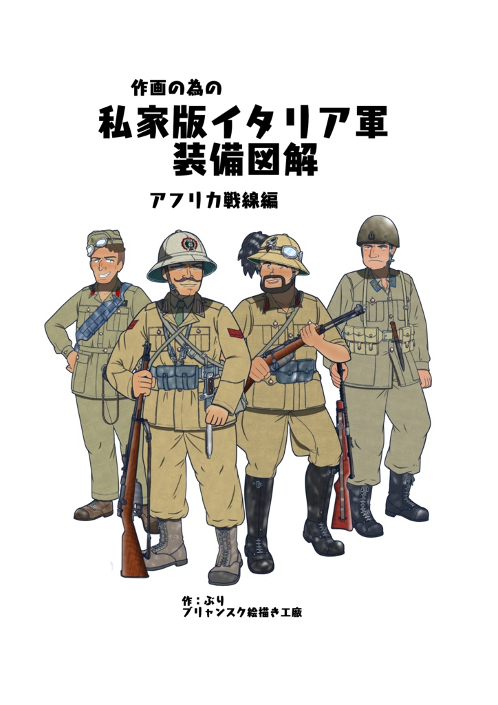 作画の為の私家版 イタリア軍装備図解　アフリカ戦線編