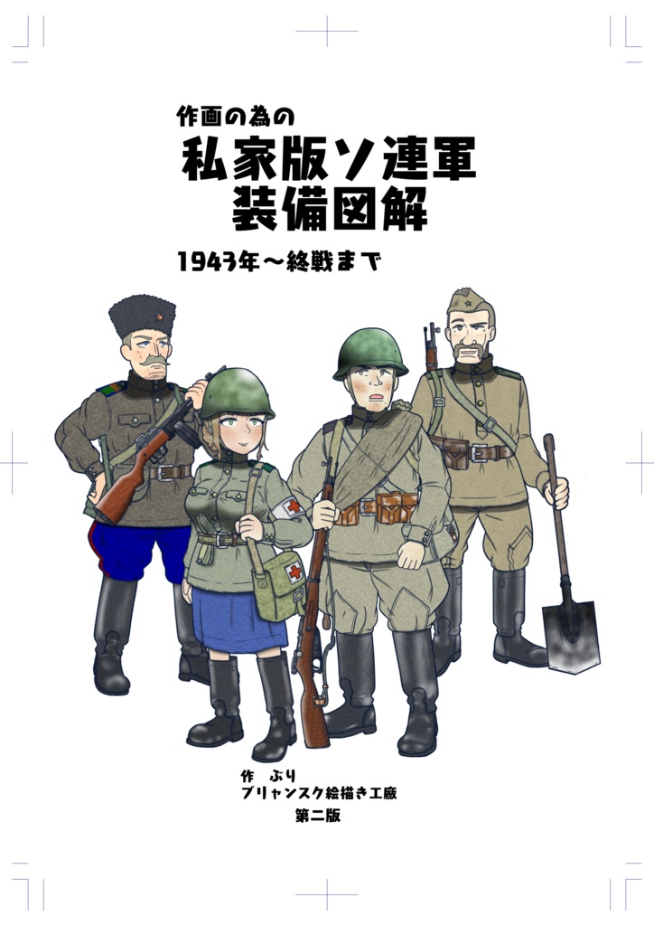 作画の為の私家版 ソ連軍装備図解　1943年～終戦まで編