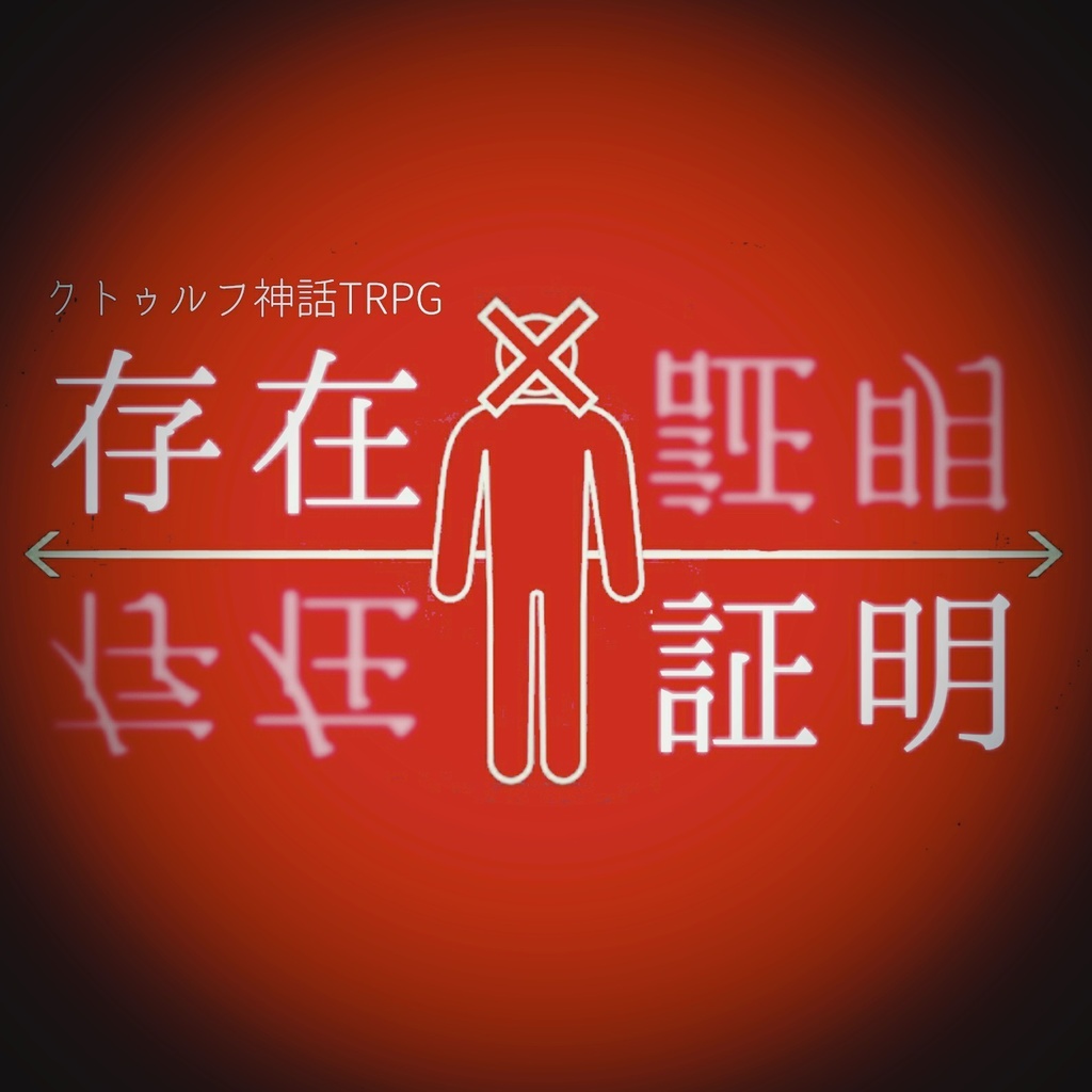 【CoC 6版】存在証明