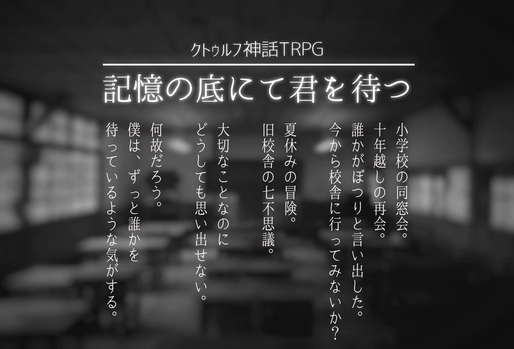 【CoC 6版】記憶の底にて君を待つ