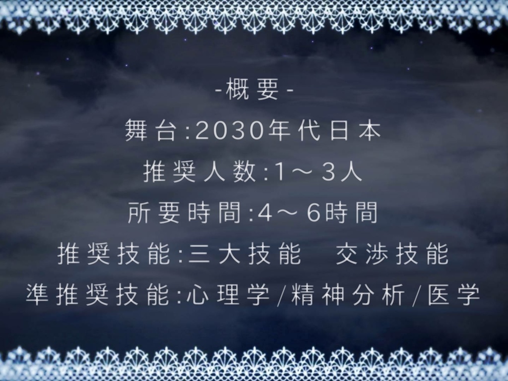 【CoC 6版】夢見る彼女は籠の中