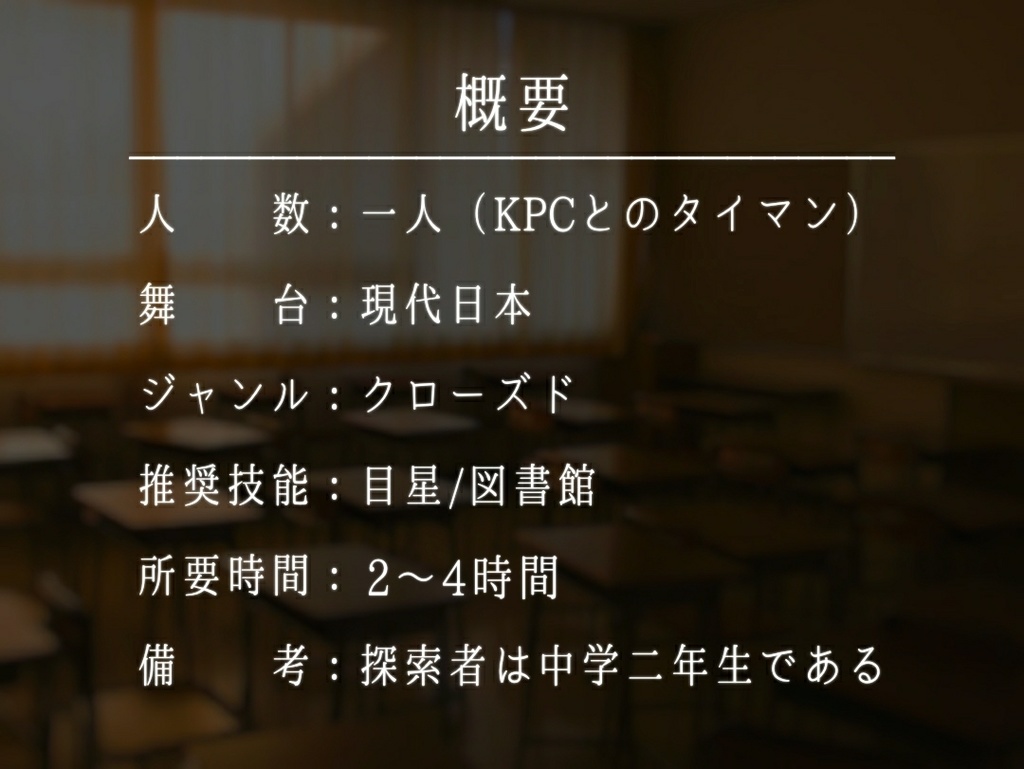 【CoC 6版】少年少女薄暮心中