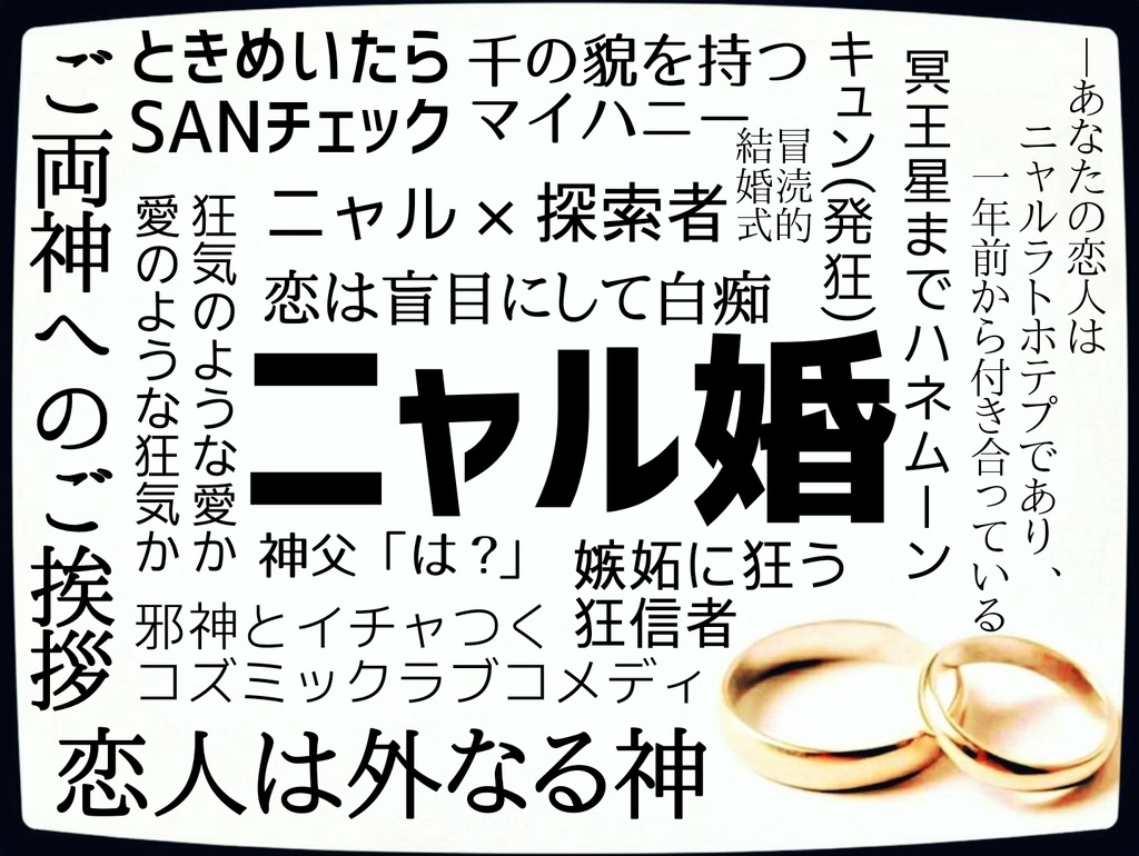 【CoC 6版】ニャル婚 ~ニャルラトホテプと結婚したい~【前編】