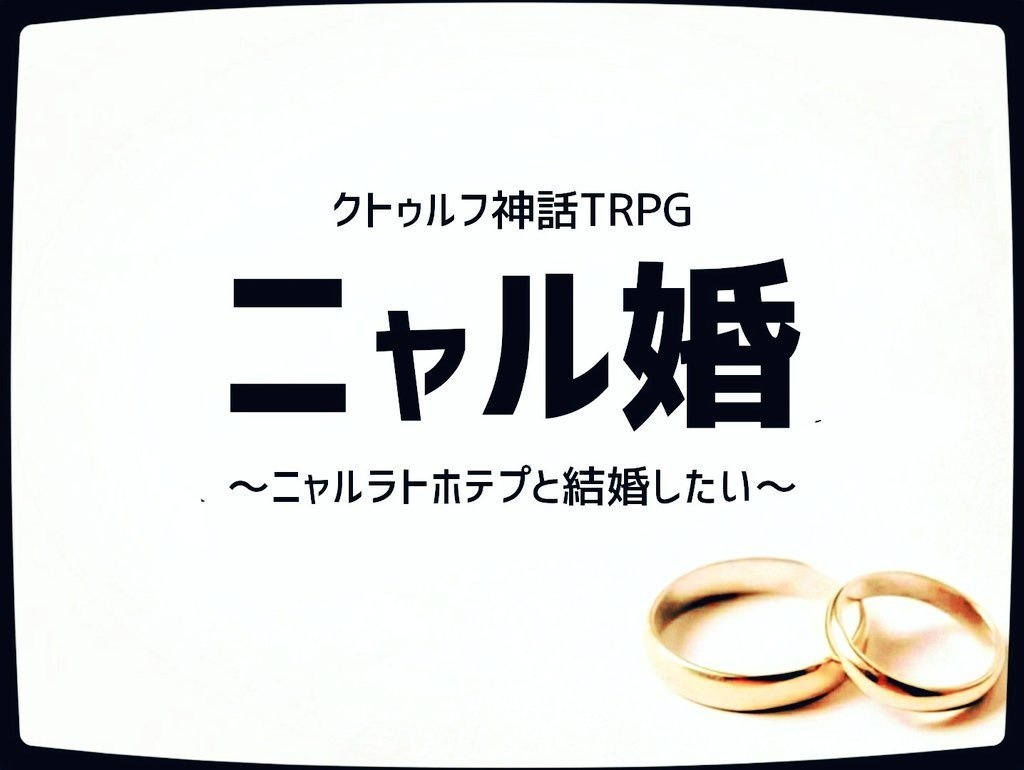 【CoC 6版】ニャル婚　～ニャルラトホテプと結婚したい～【前編】