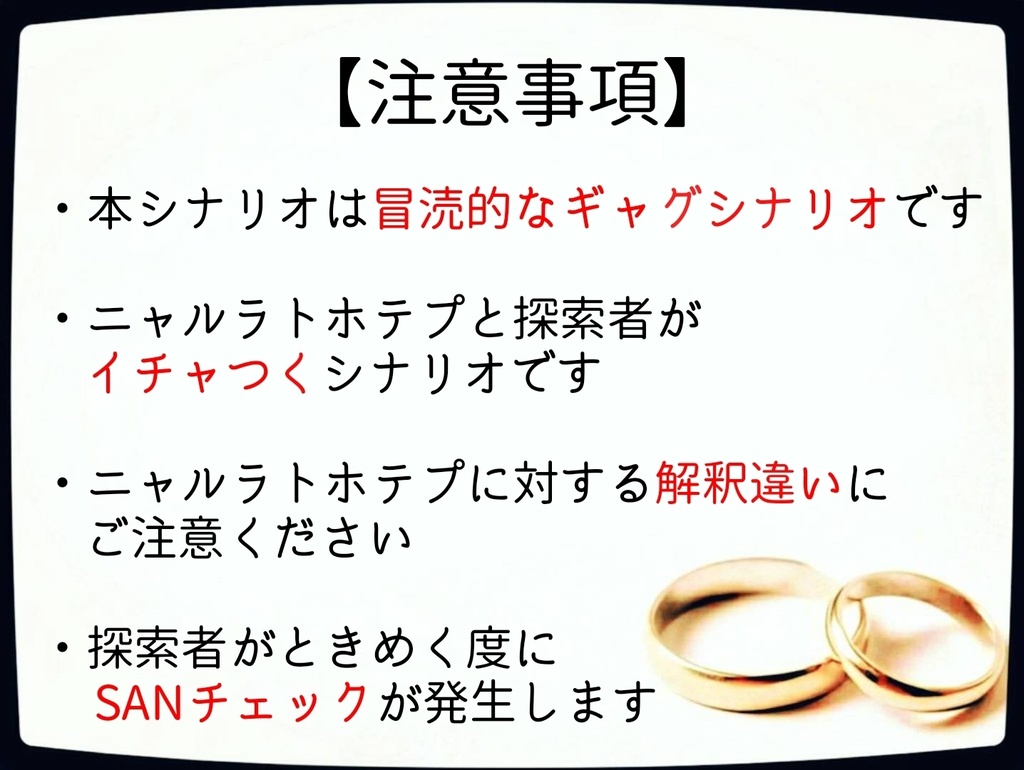 【CoC 6版】ニャル婚 ~ニャルラトホテプと結婚したい~【完全版】