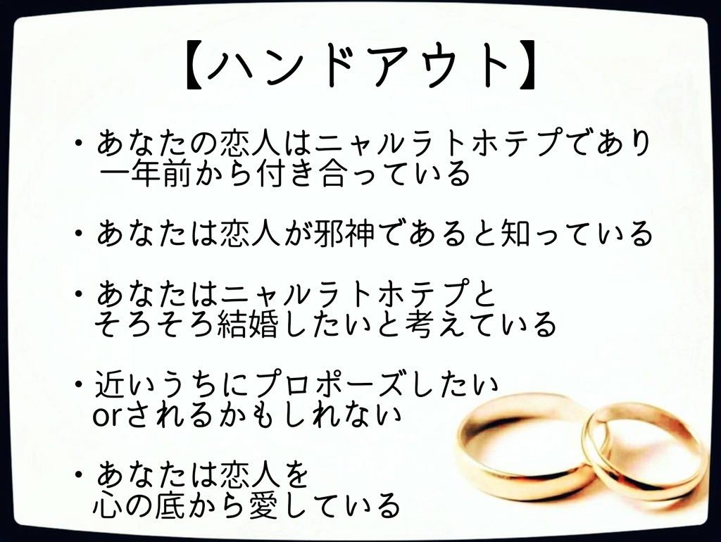 【CoC 6版】ニャル婚 ~ニャルラトホテプと結婚したい~【完全版】