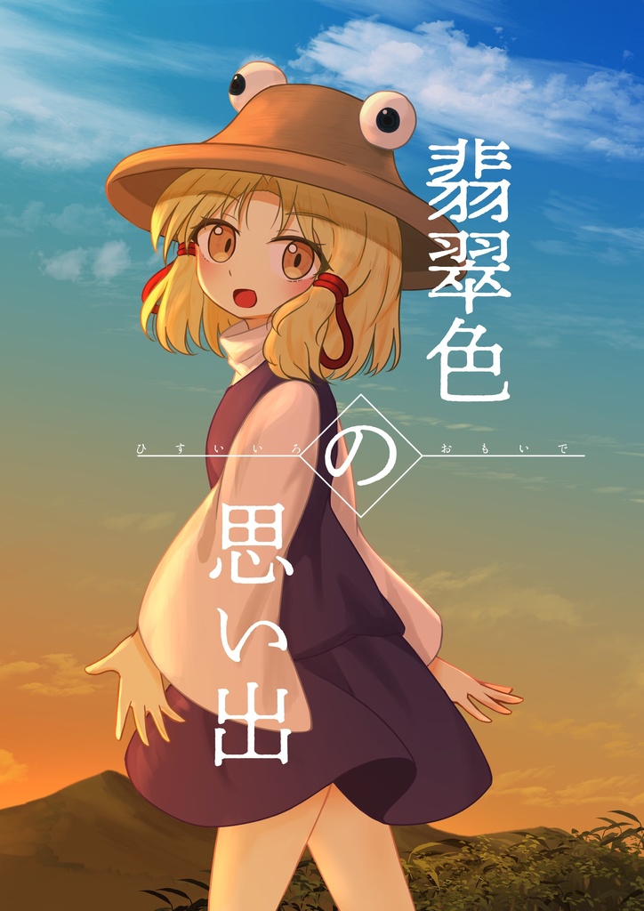 翡翠色の思い出