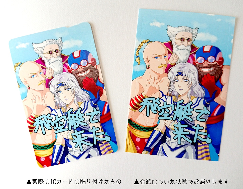 伝説のパーティー 交通系ICカードステッカー