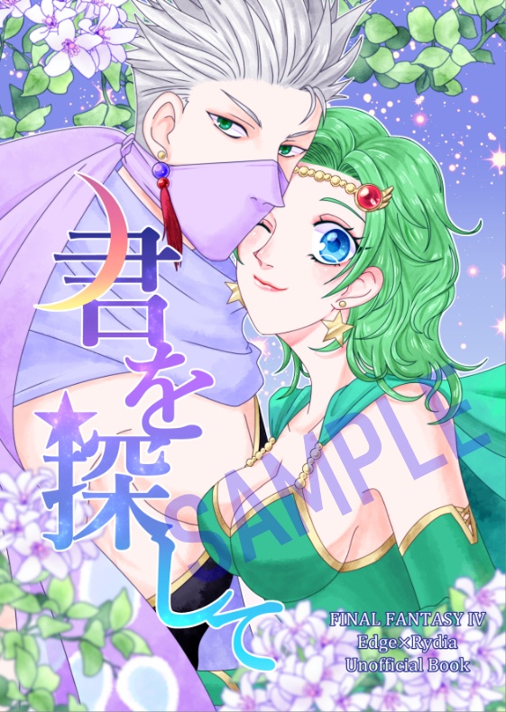 【エジリディ本】君を探して