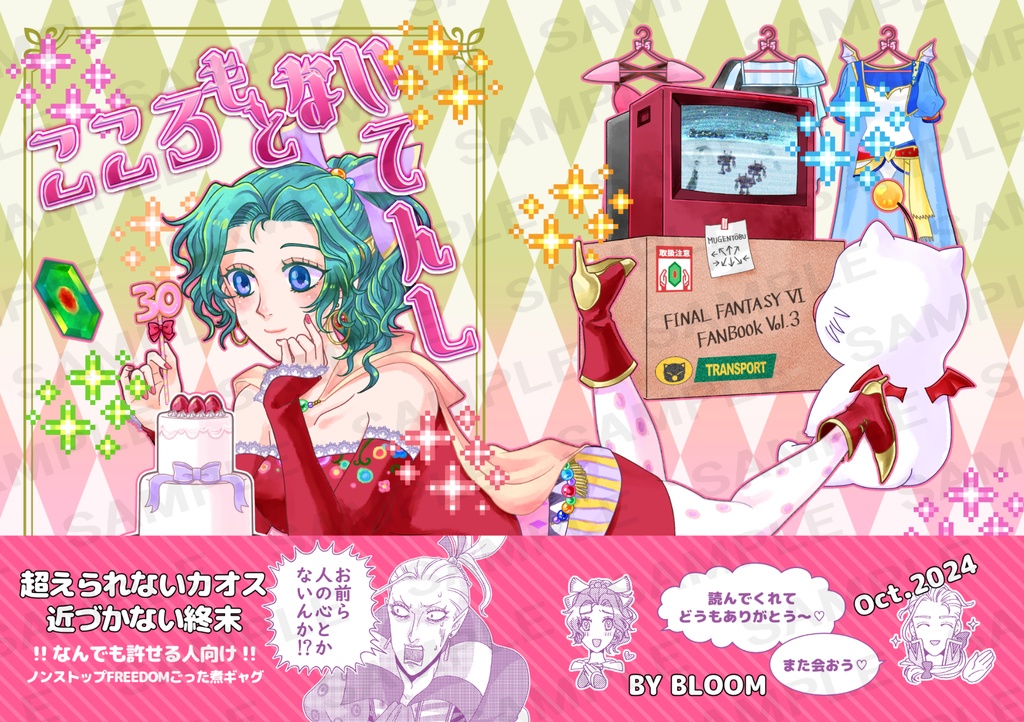 再販【FF6ギャグ】こころもとないてんし