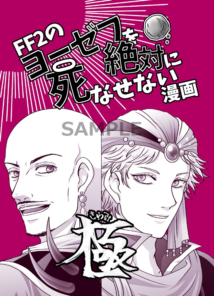 【新刊】FF2のヨーゼフを絶対に死なせない漫画・極