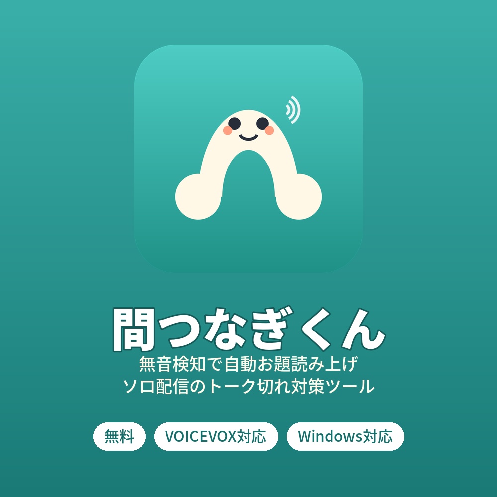 間つなぎくん - 無音検知で自動お題読み上げ（VOICEVOX対応・無料）