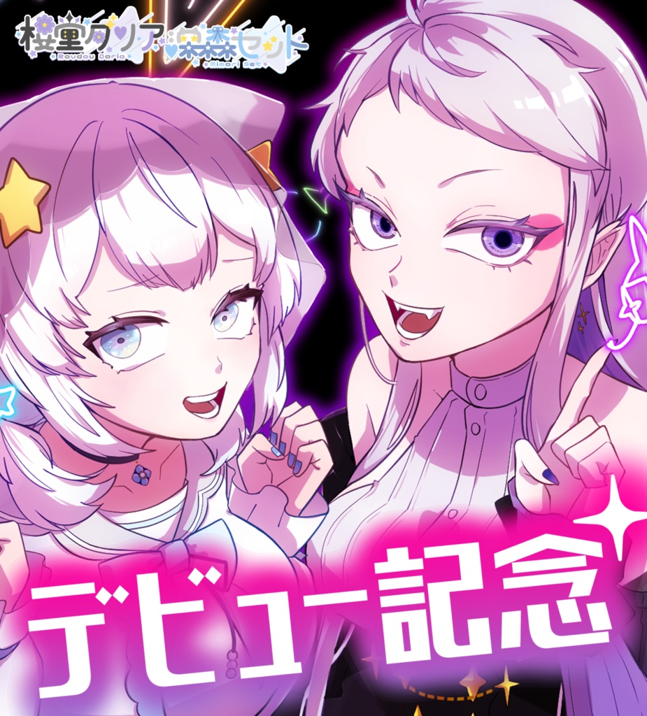 【ダリセット】デビュー記念グッズフルセット