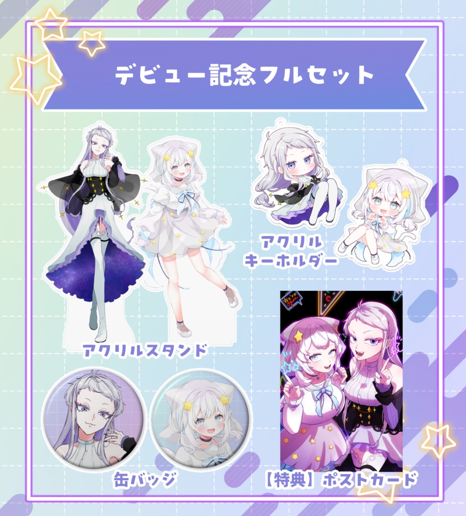 【ダリセット】デビュー記念グッズフルセット