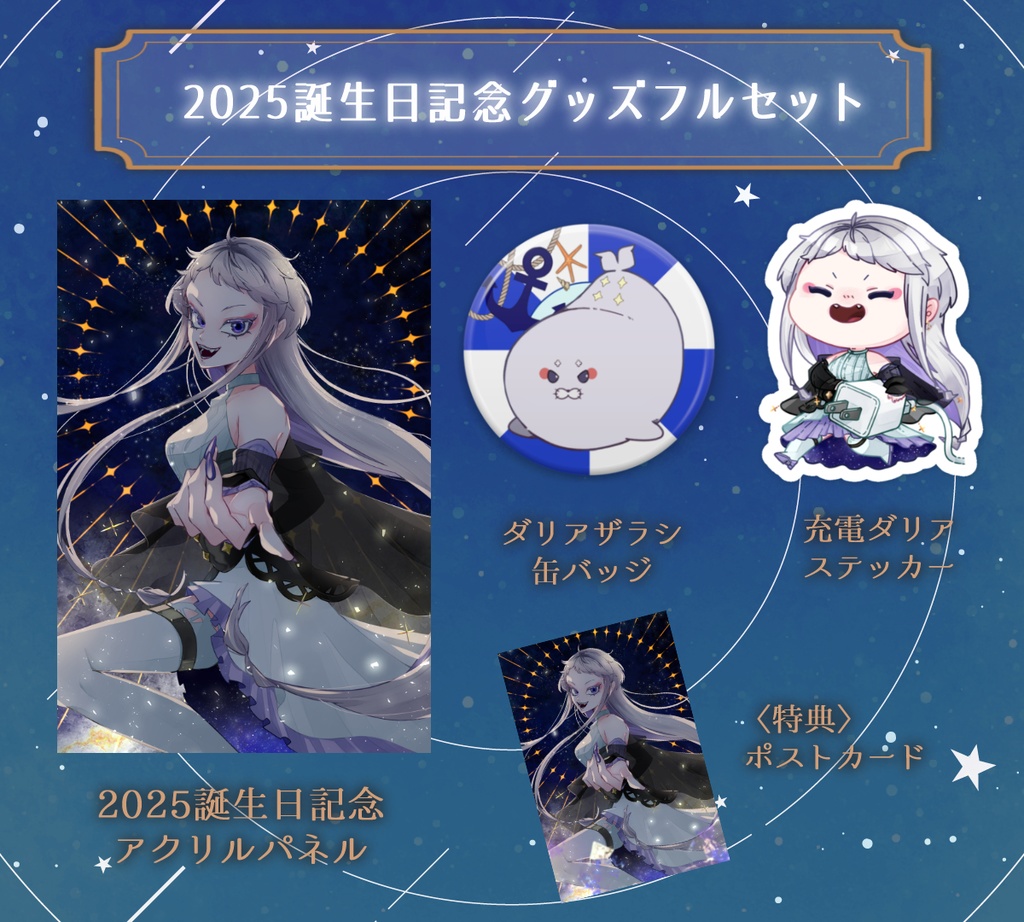 【楼堂ダリア】誕生日記念グッズ2025