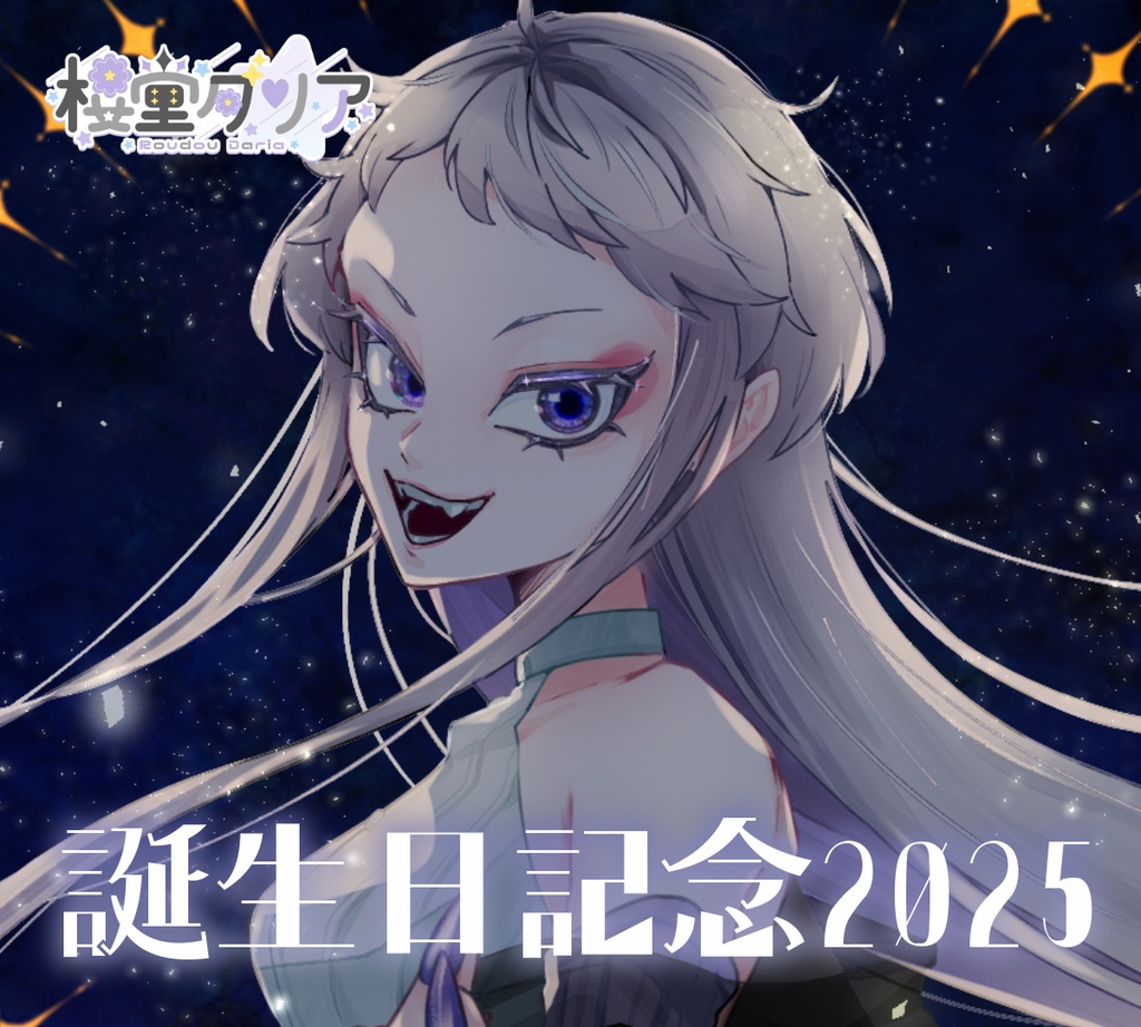 【楼堂ダリア】誕生日記念グッズ2025