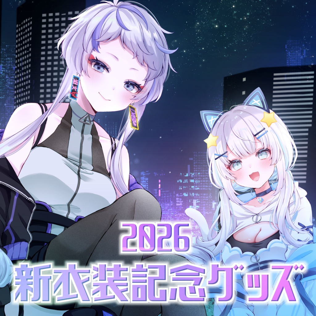 【ダリセット】新衣装記念グッズセット2026