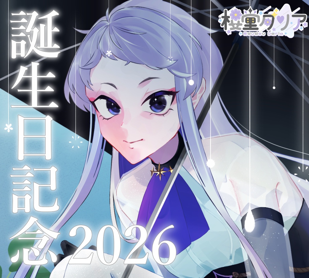 【楼堂ダリア】誕生日記念グッズ2026